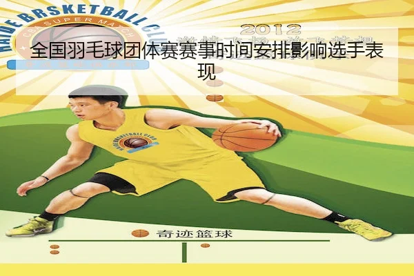 全国羽毛球团体赛赛事时间安排影响选手表现